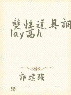 双性道具调教play高h