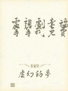 电视剧幸福请你等等我免费观看完整版