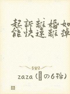 起诉离婚如何才能快速离掉