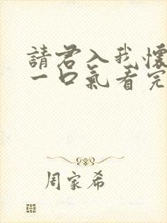 请君入我怀短剧一口气看完