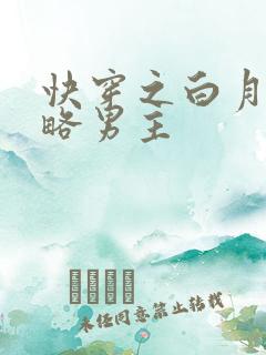 快穿之白月光攻略男主