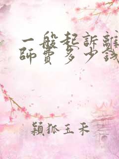 一般起诉离婚律师费多少钱