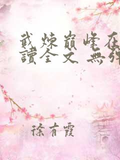 武炼巅峰在线阅读全文 无弹窗