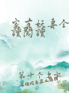 家有妖妻全文阅读阅读