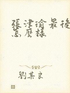 张津瑜最后结局怎么样