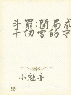 斗罗:开局成为千仞雪的守护灵 一狂人