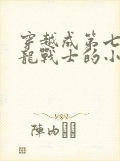 穿越成第七个斗龙战士的小说