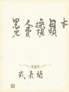 黑人操日本女人免费视频