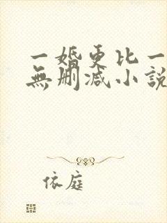 一婚更比一婚高无删减小说