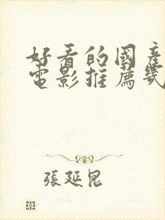 好看的国产爱情电影推荐几部