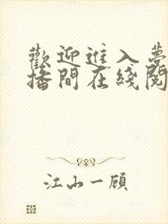 欢迎进入梦魇直播间在线阅读全文