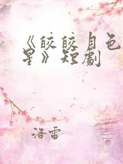 《皎皎月色落孤星》短剧