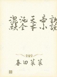 混沌天帝诀楚剑秋全本小说
