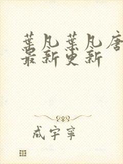 叶凡叶凡唐若雪最新更新