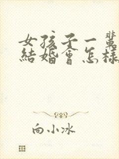 女孩子一辈子不结婚会怎样