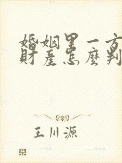 婚姻里一方出轨财产怎么判