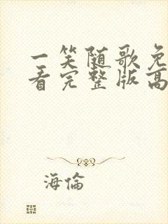 一笑随歌免费观看完整版高清