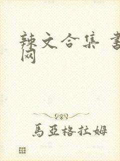 辣文合集 书包网