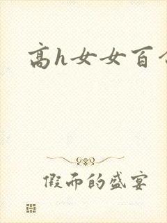 高h女女百合