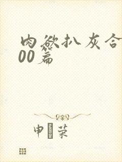 肉欲扒灰合集100篇