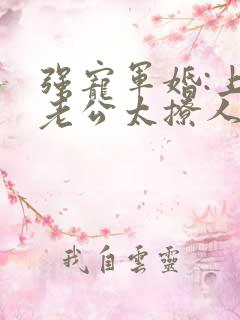强宠军婚:上将老公太撩人 夏未央