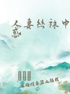 人妻丝袜中出诱惑