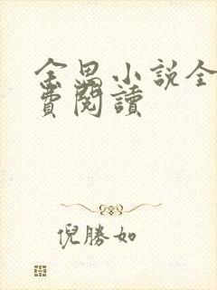 余思小说全文免费阅读