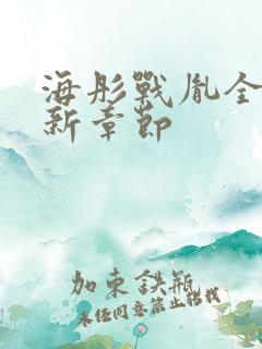 海彤战胤全文最新章节