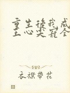重生后我成了傻王心尖宠全集