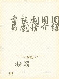 电视剧团圆大结局剧情介绍