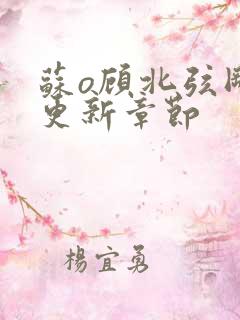 苏o顾北弦刚刚更新章节