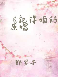 《记得咱的家》原唱