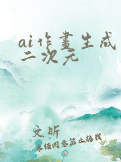 ai作画生成器二次元