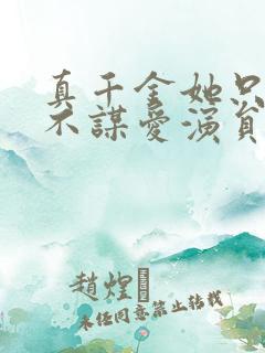 真千金她只谋权不谋爱演员表