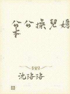 公公操儿媳妇日本