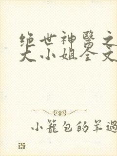 绝世神医之腹黑大小姐全文免费阅读