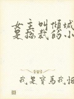 女主叫倾城男主是总裁的小说