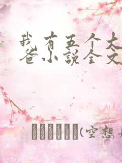 我有五个大佬爸爸小说全文免费阅读