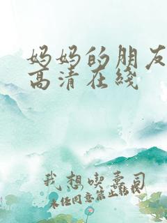 妈妈的朋友韩国高清在线