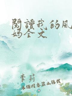 阅读我的风流妈妈全文