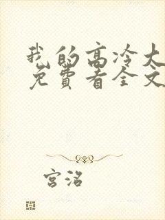 我的高冷大小姐免费看全文