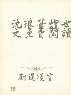 沈琅萧煜世子全文免费阅读