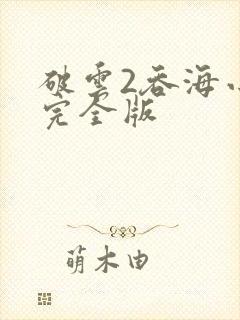 破云2吞海小说完全版