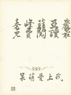 秦峰薛亚岩小说免费阅读最新章节