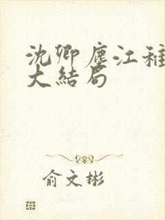 沈卿尘江稚最后大结局