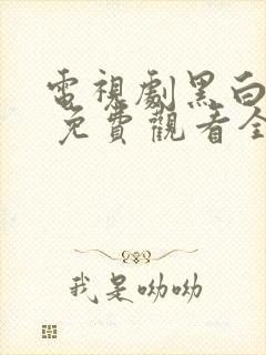 电视剧黑白禁区 免费观看全集在线