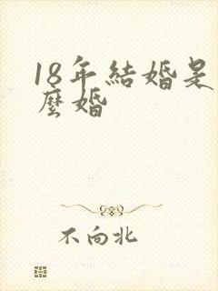 18年结婚是什么婚