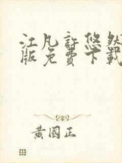 江凡许悠然完整版免费下载