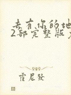 去有你的地方第2部完整版免费