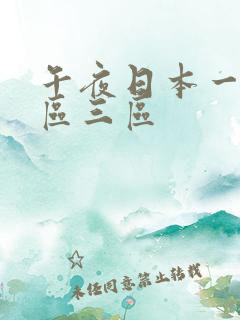 午夜日本一区二区三区